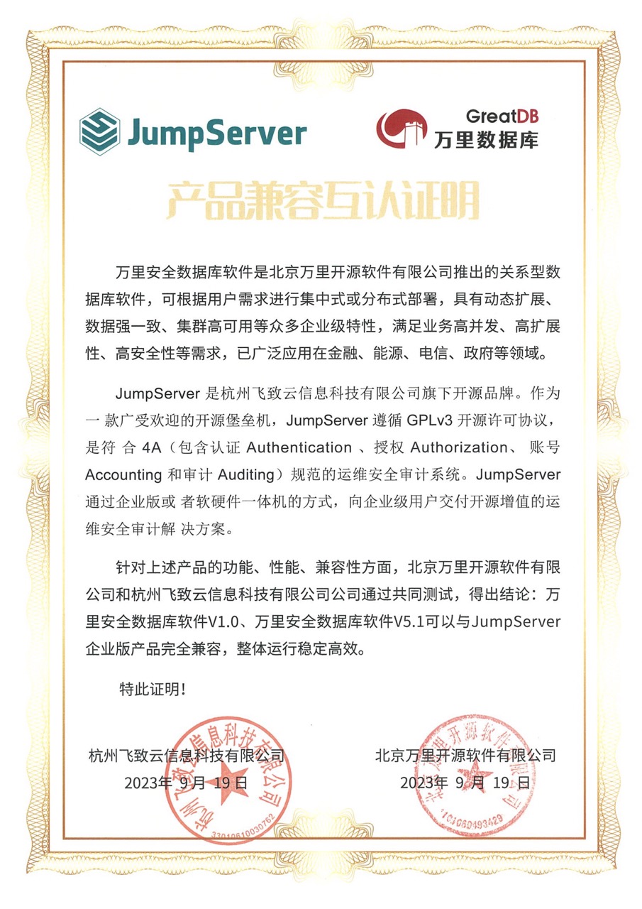 01.JumpSever - 万里数据库软件 V1.0 & V5.1 产品兼容认证 大.jpeg