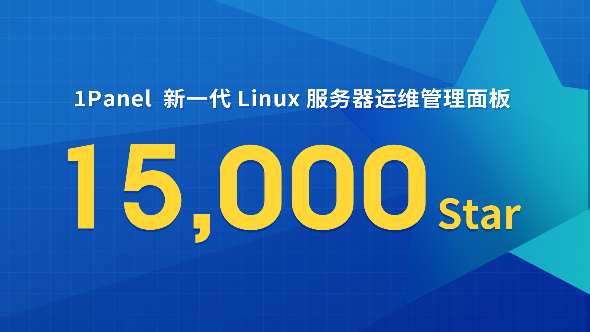 1Panel开源面板项目GitHub Star数量突破15,000！