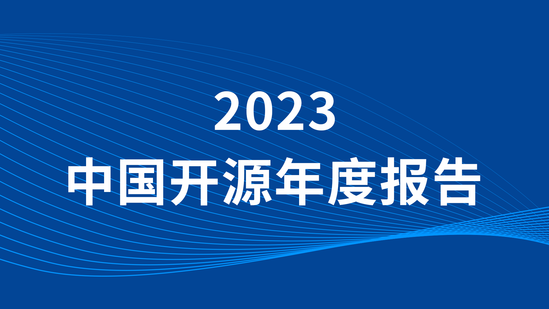 2023 中国开源年度报告发布，飞致云在中国企业OpenRank排行榜中排名第九