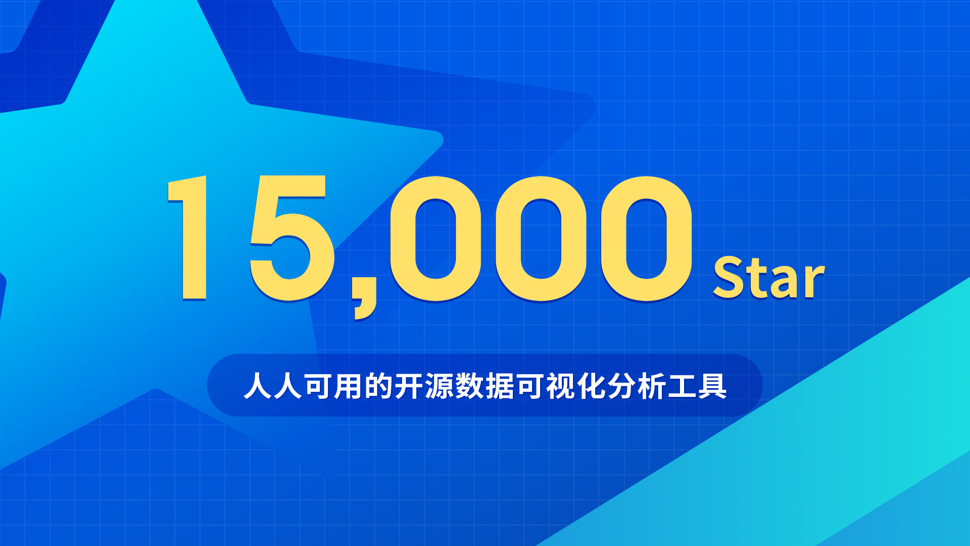 DataEase开源项目GitHub Star数突破15000！