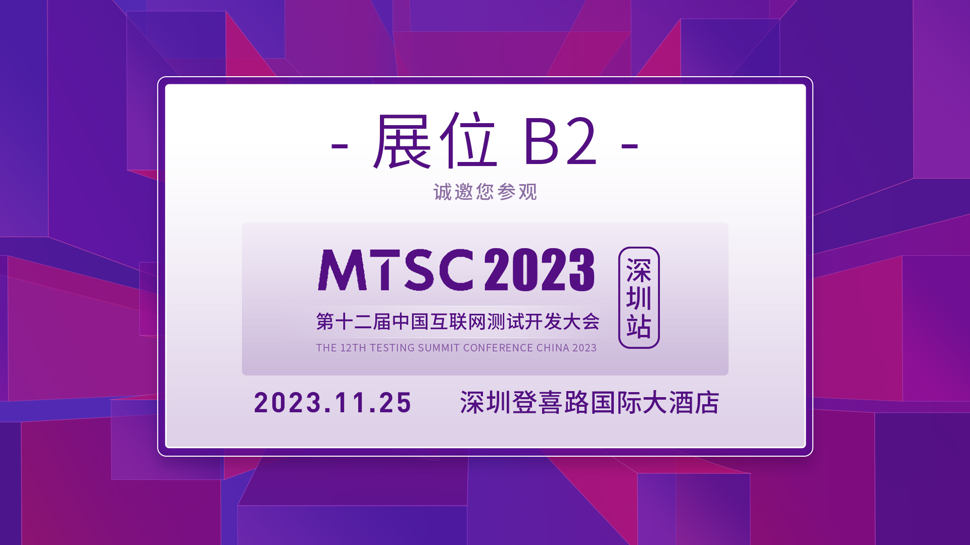 MTSC 2023 深圳站，MeterSphere与您不见不散！