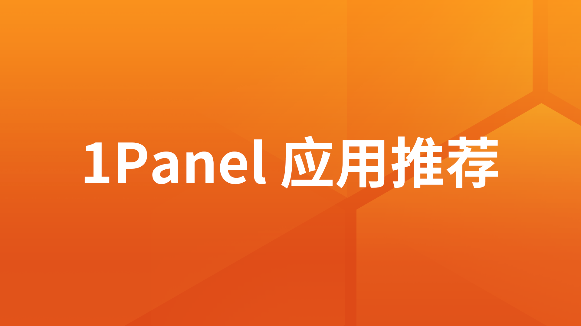 1Panel应用推荐：青龙定时任务管理平台
