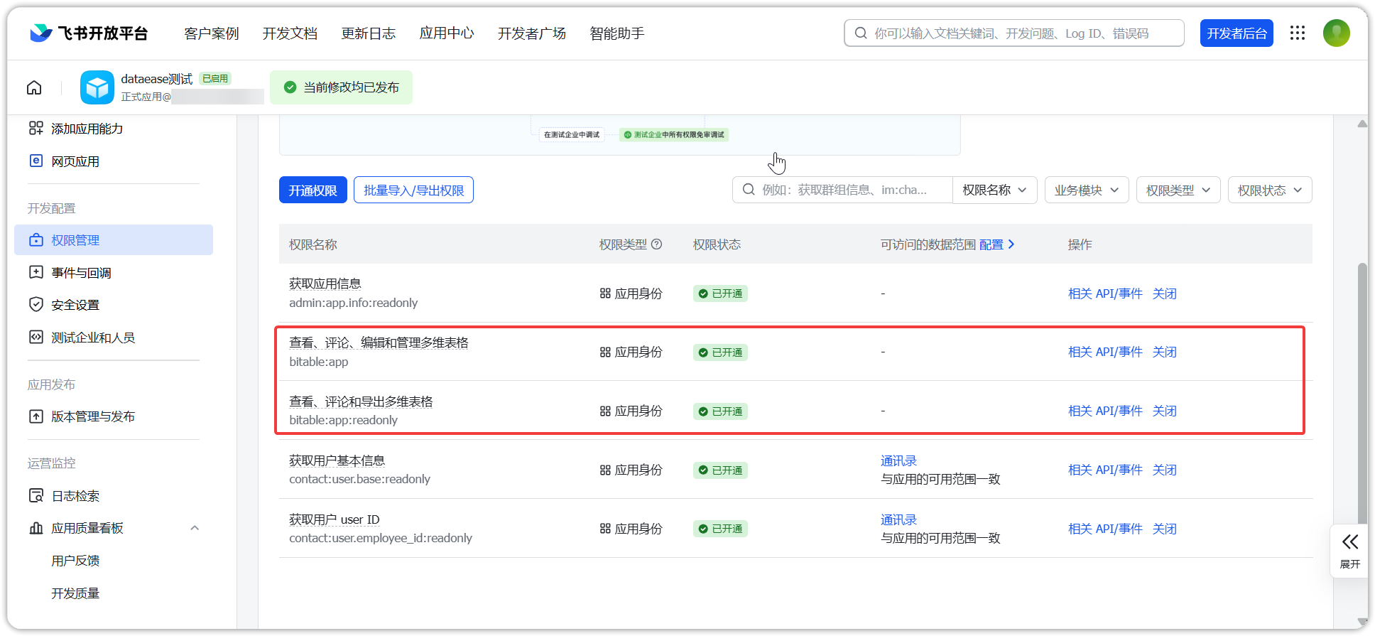 ▲图1 飞书平台中“dataease测试”应用的权限开通.png