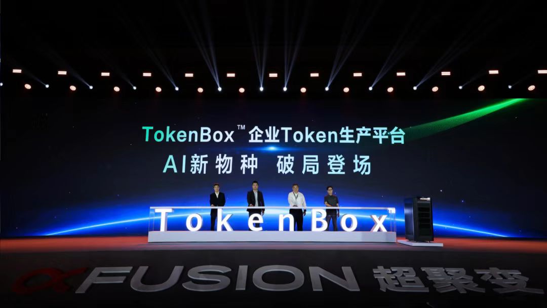 ▲图1 飞致云参与超聚变TokenBox新品发布.png
