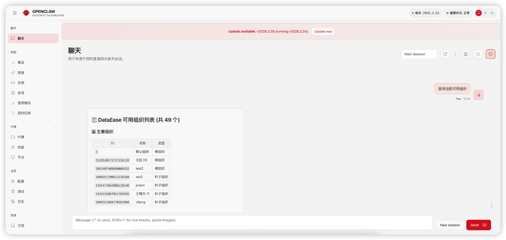 ▲图14 在OpenClaw中查询DataEase当前可用组织.png