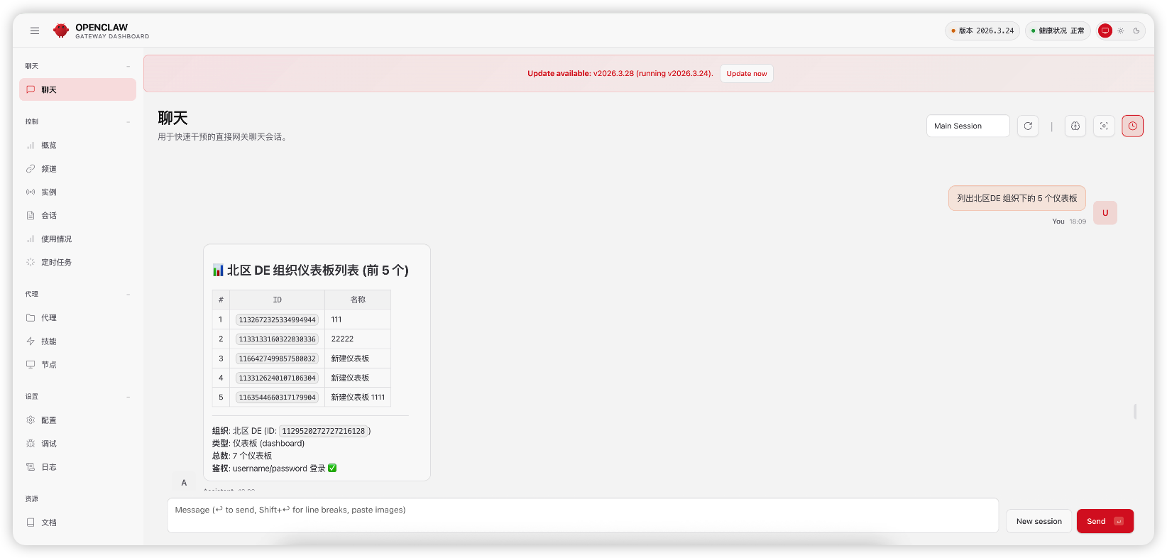 ▲图15 在OpenClaw中查询指定组织下的仪表板列表.png