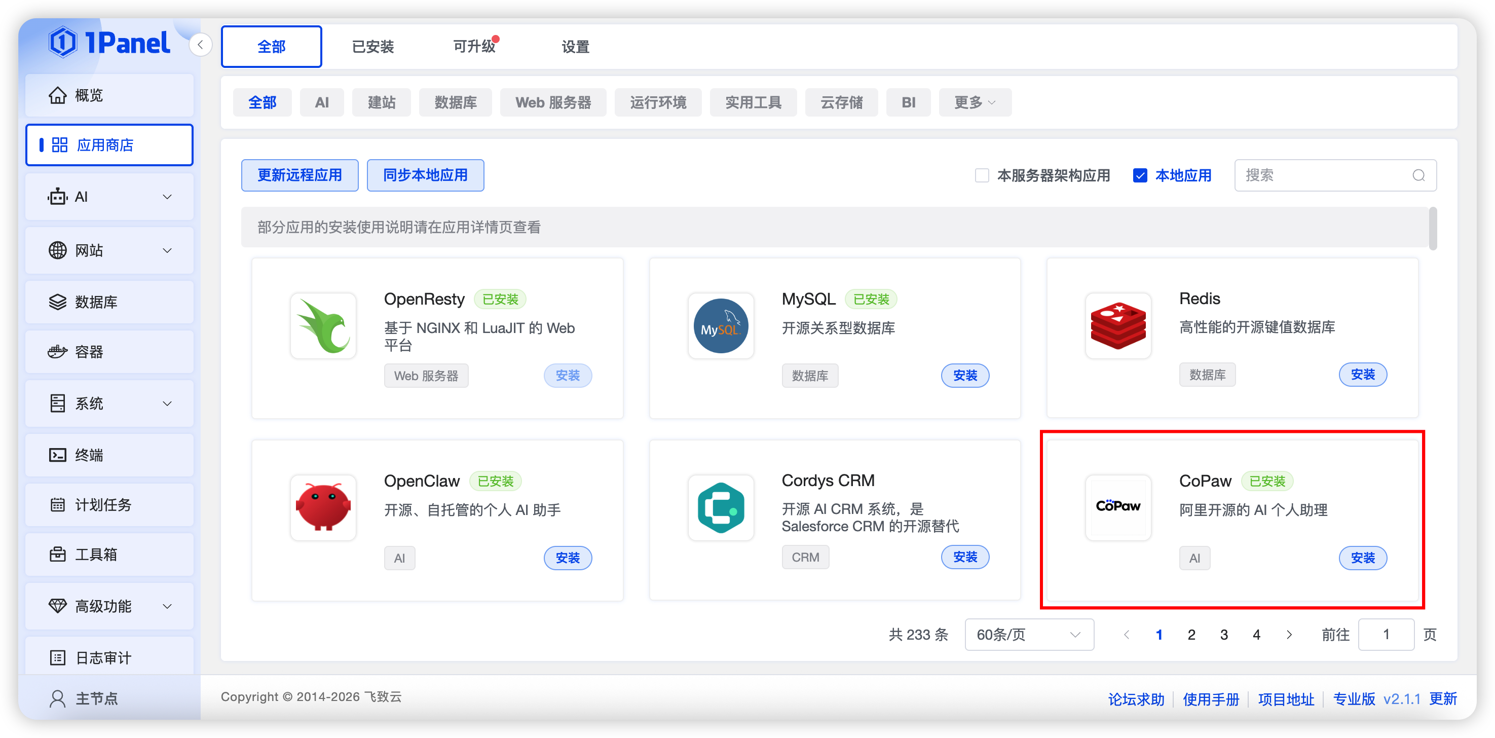 ▲图2 在1Panel应用商店中搜索CoPaw应用.png