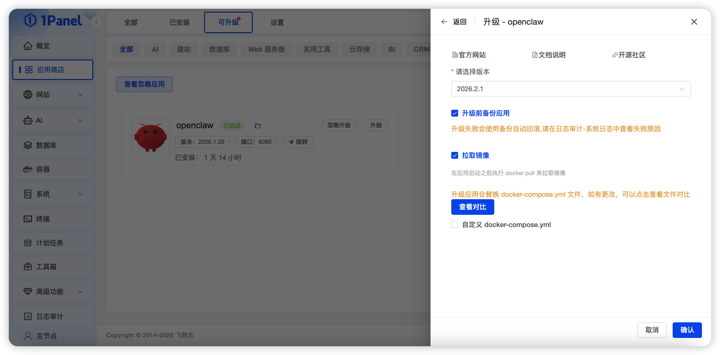 ▲图3 OpenClaw升级页面.png