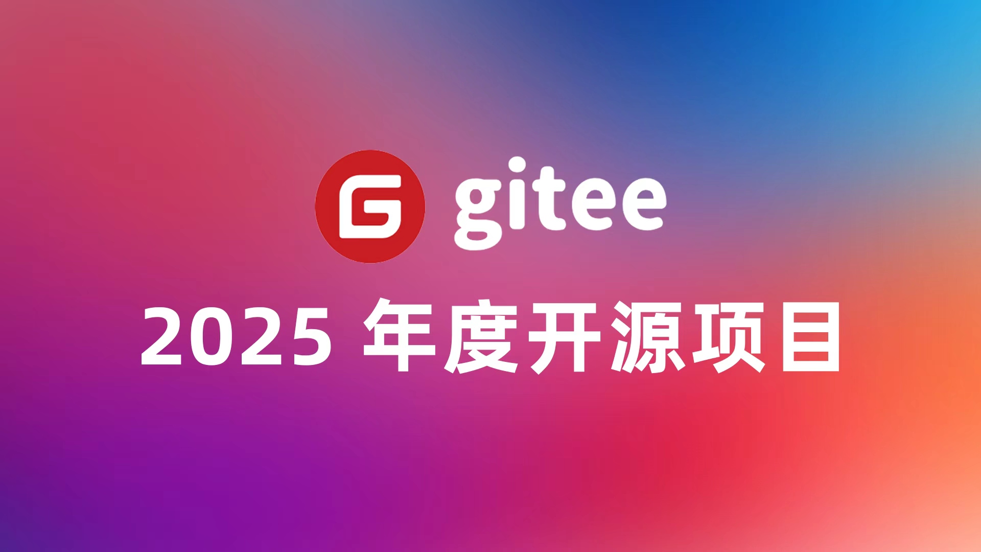 喜报丨飞致云旗下1Panel、DataEase和Cordys CRM成功入选Gitee 2025年度开源项目