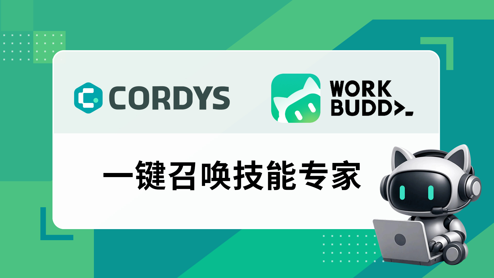 WorkBuddy一键召唤Cordys CRM技能专家，CRM秒添AI智能助手！
