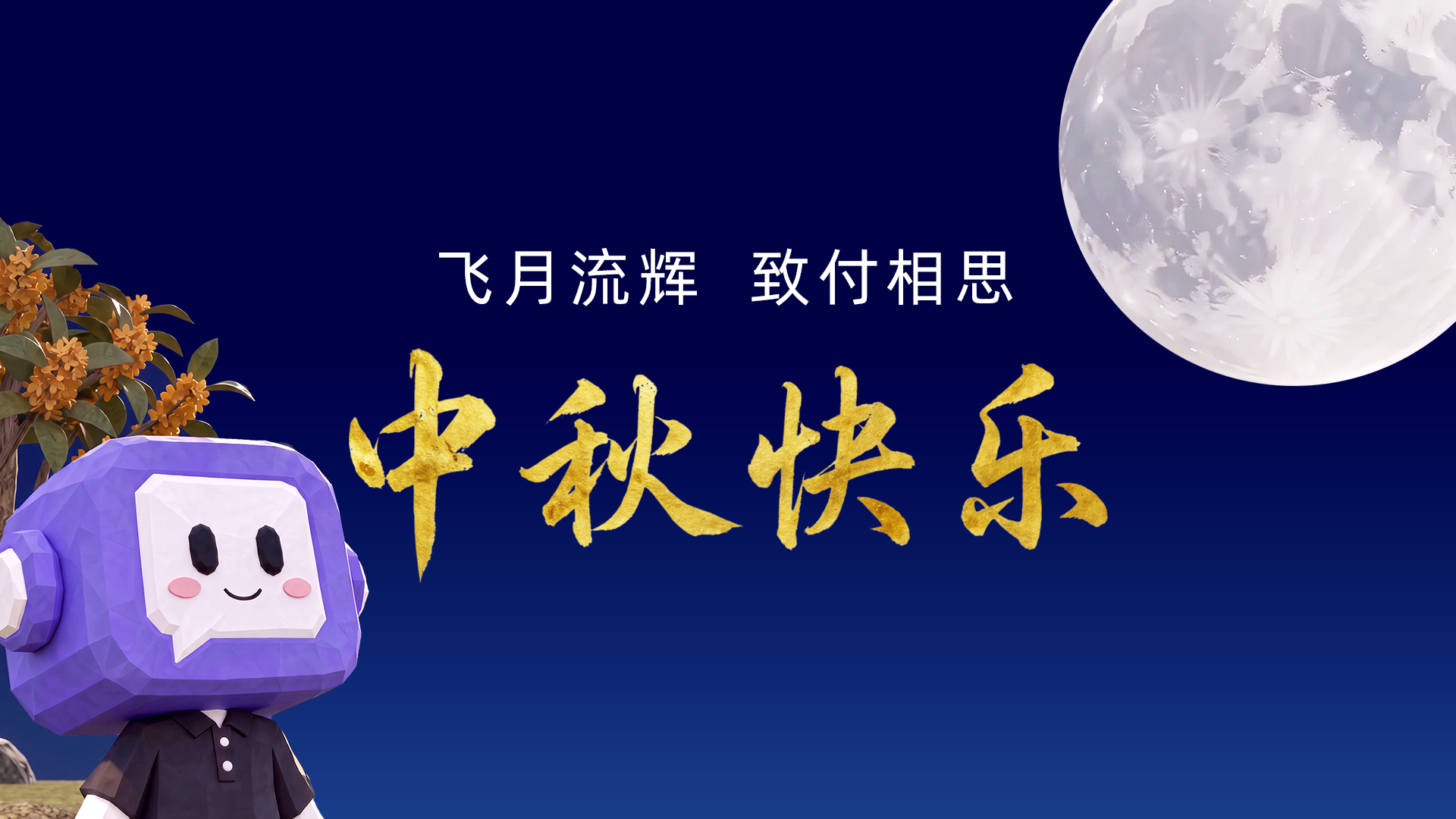 FIT2CLOUD飞致云恭祝您中秋快乐！