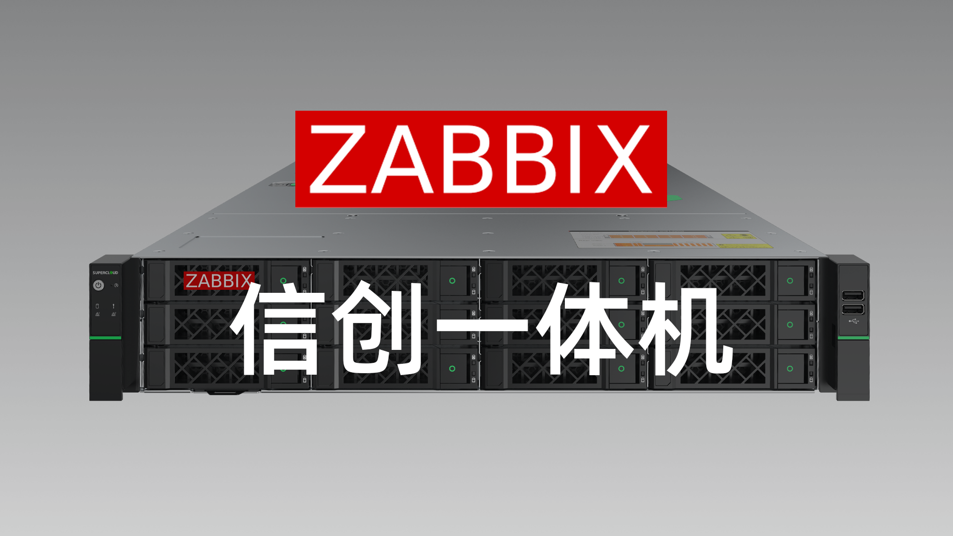 飞致云与宏时数据联合发布Zabbix信创一体机