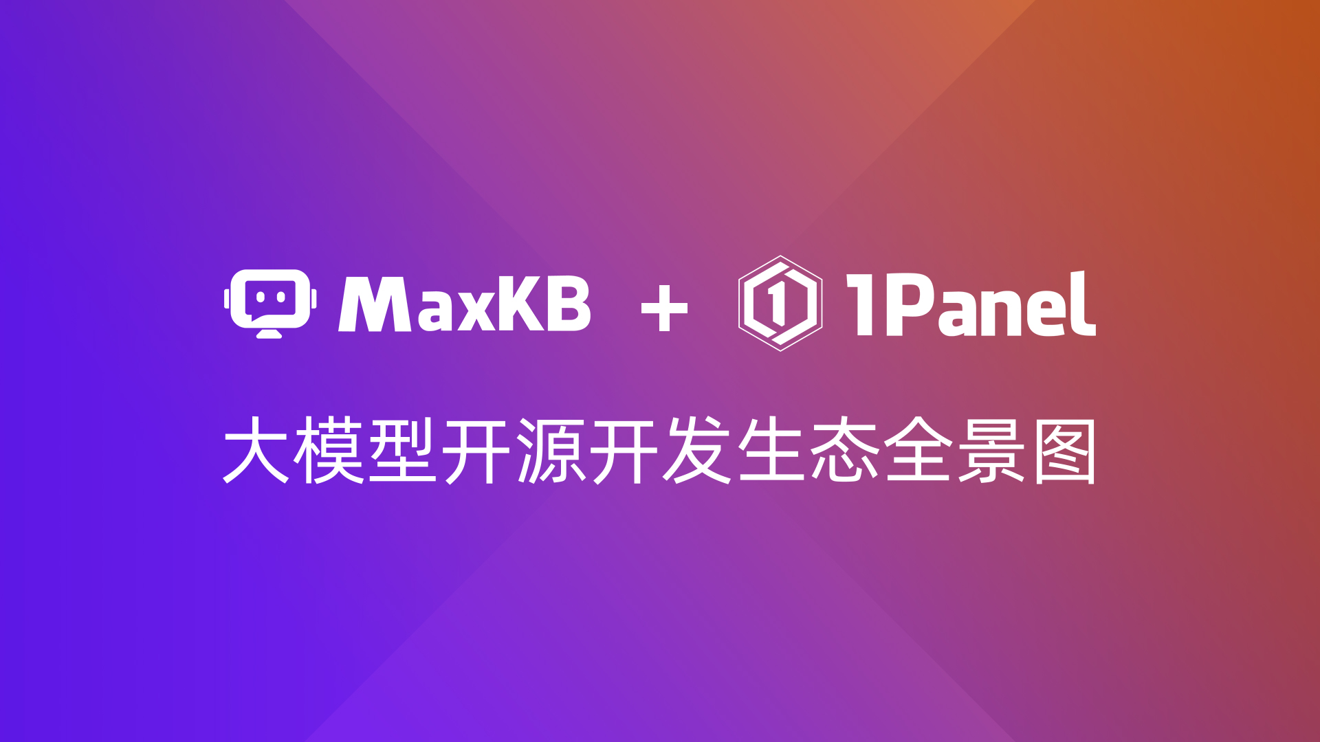 MaxKB和1Panel项目进入“2025年大模型开源开发生态全景图”
