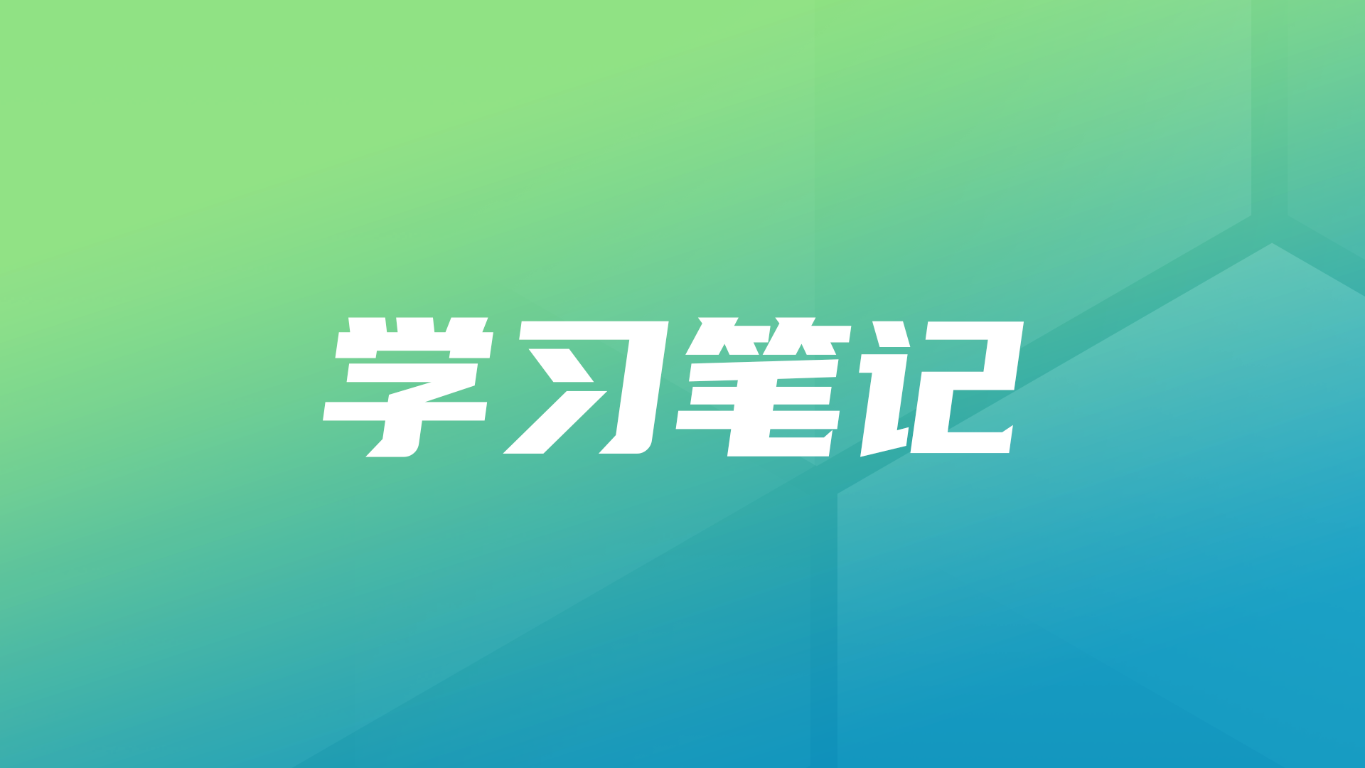 学习笔记丨Text2SQL进阶指南：让SQLBot智能问数越问越准的实战技巧