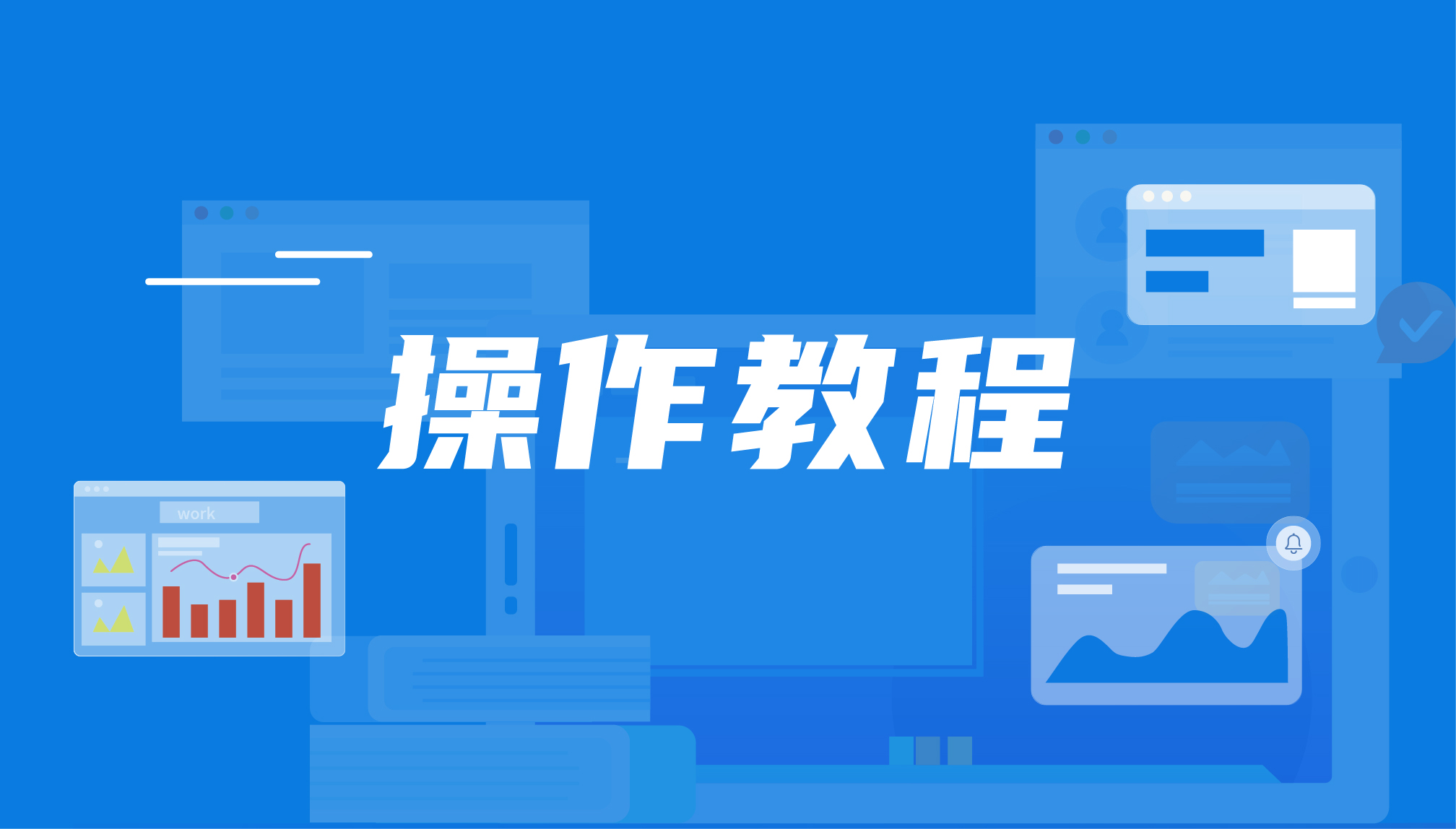 操作教程｜DataEase企业总-分公司数据填报场景搭建实践