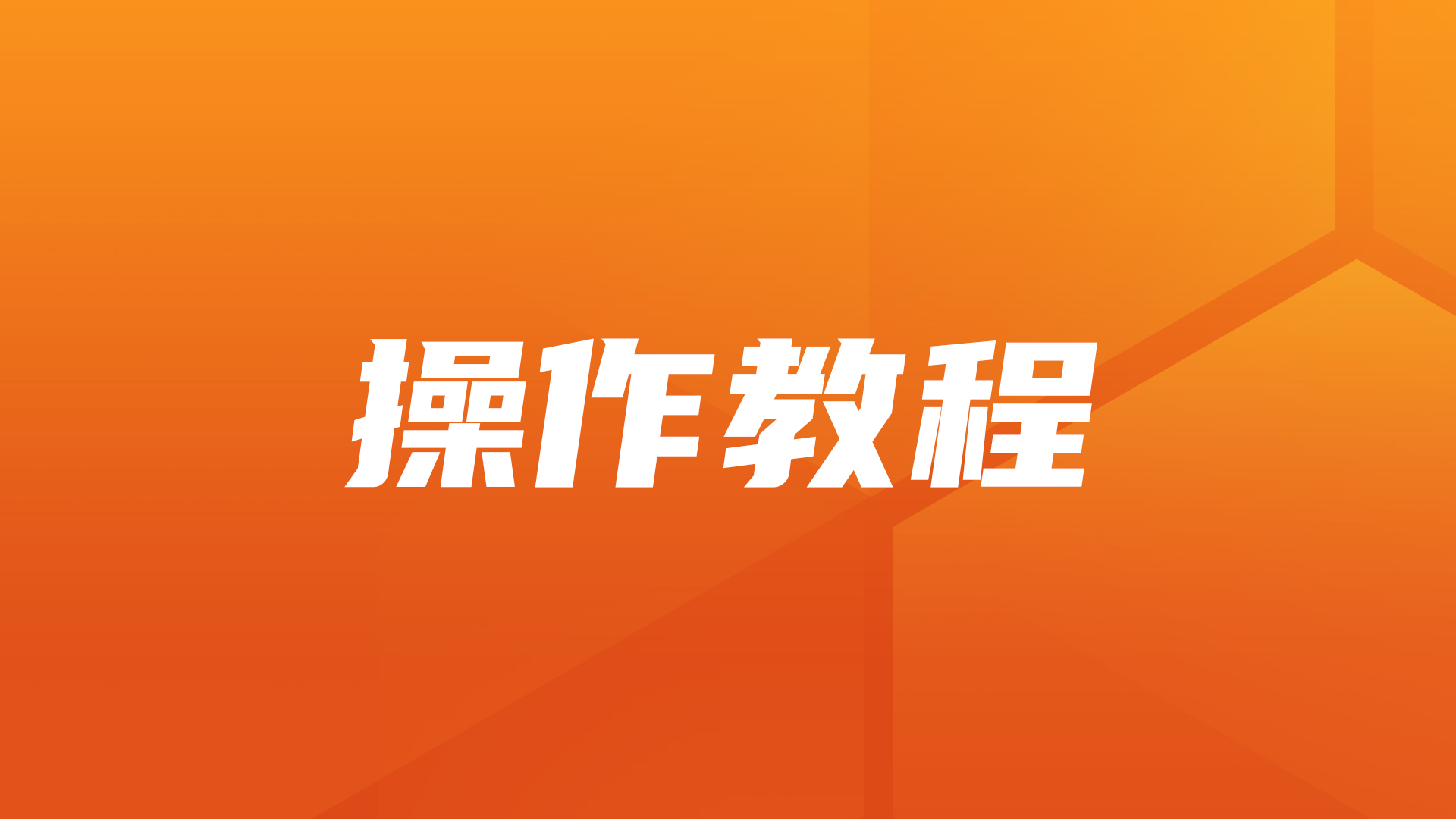 教程 | 用1Panel五分钟部署OpenClaw，个人微信直接控制“小龙虾”