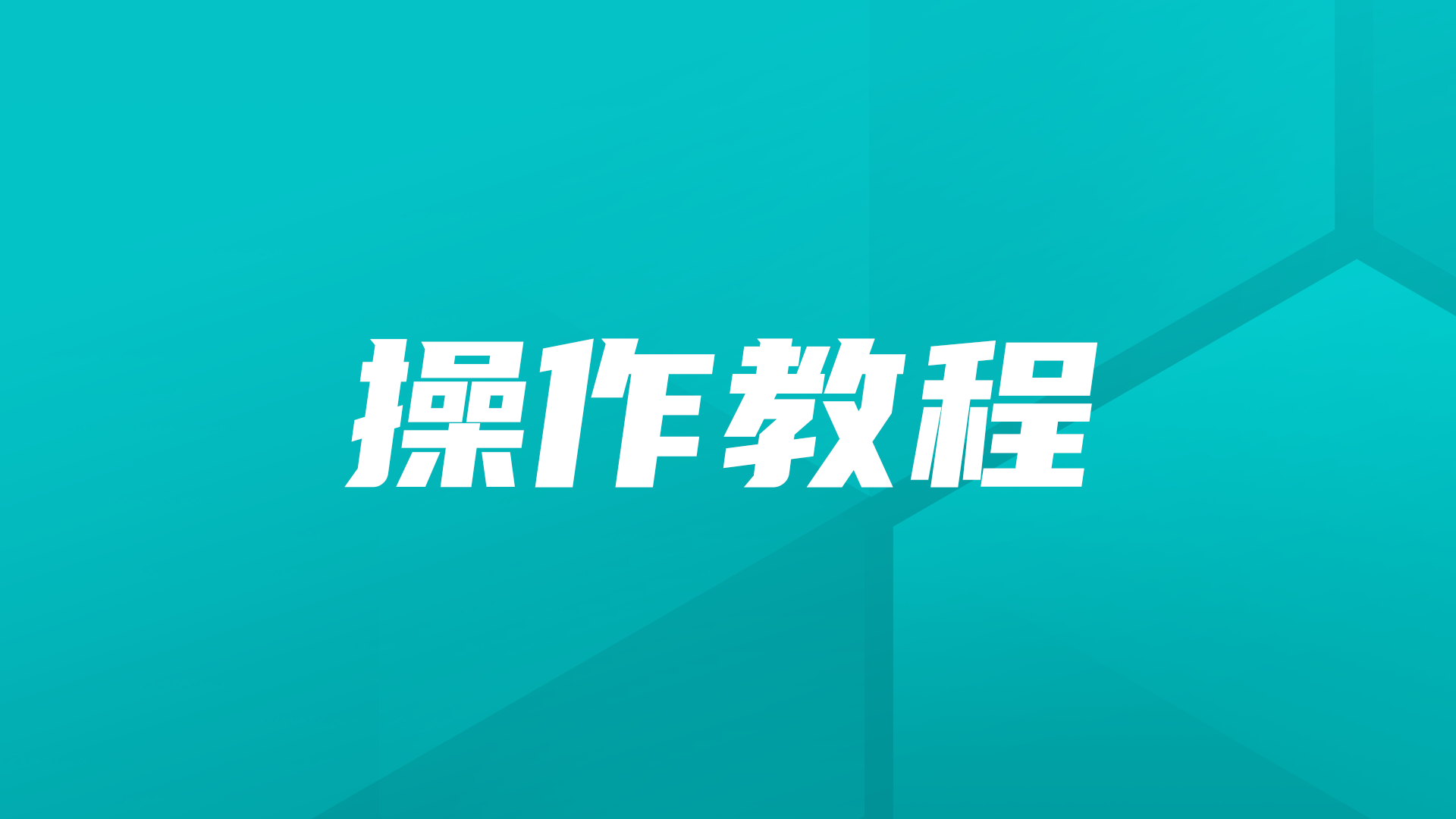 操作教程丨在千问办公中使用Cordys CRM Skills技能，落地AI CRM