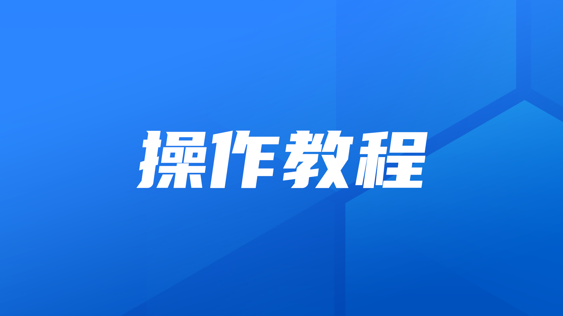 操作教程丨通过1Panel轻松安装和管理MySQL开源数据库