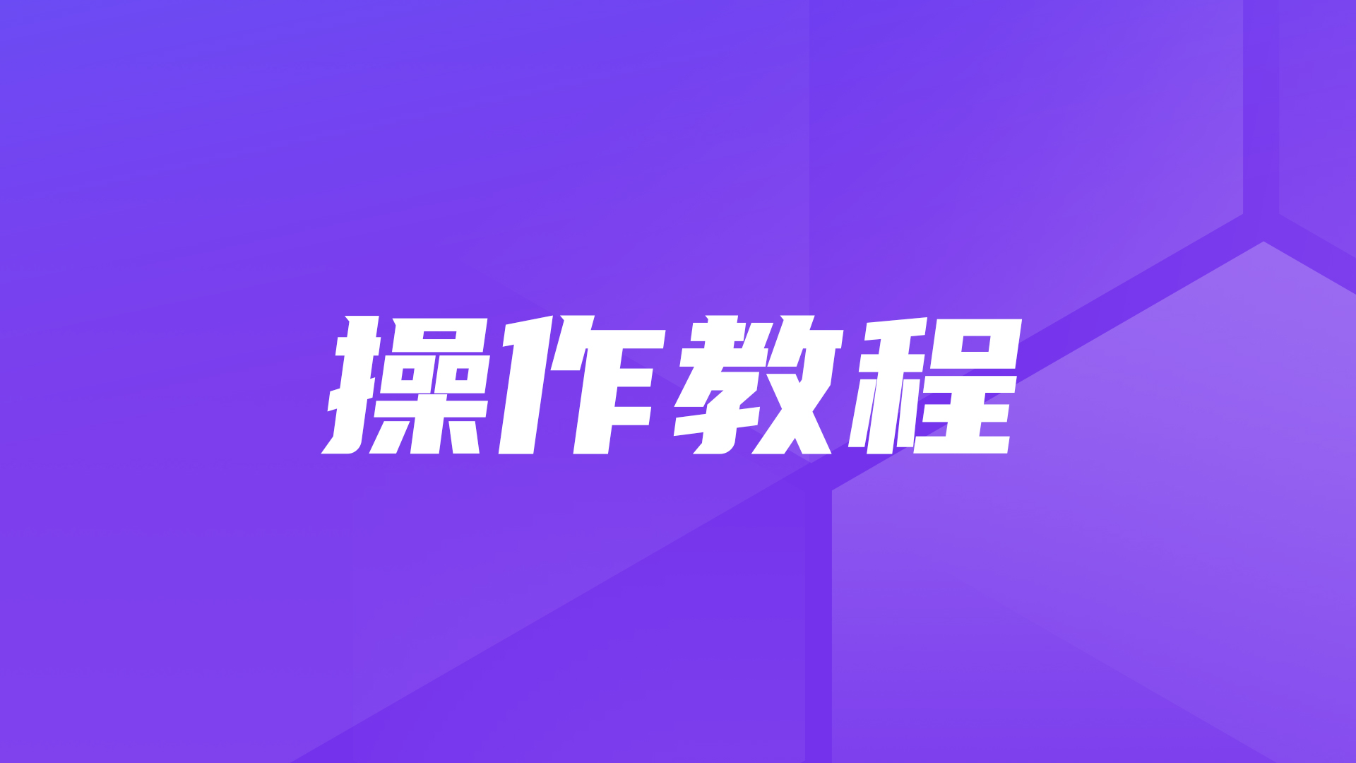 操作教程｜MaxKB开源智能体平台版本迁移工具使用指南（V1至V2）