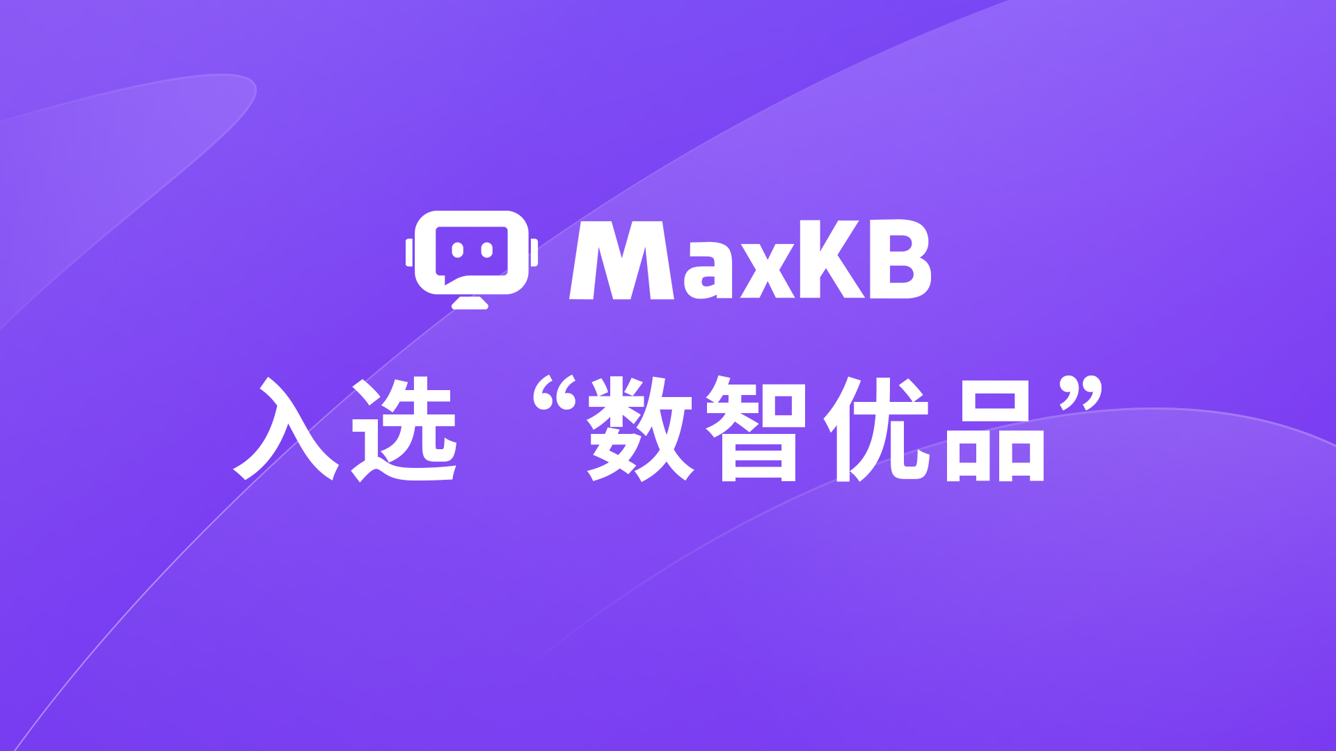 喜报丨MaxKB开源智能体平台入选2025年浙江省“数智优品”名单