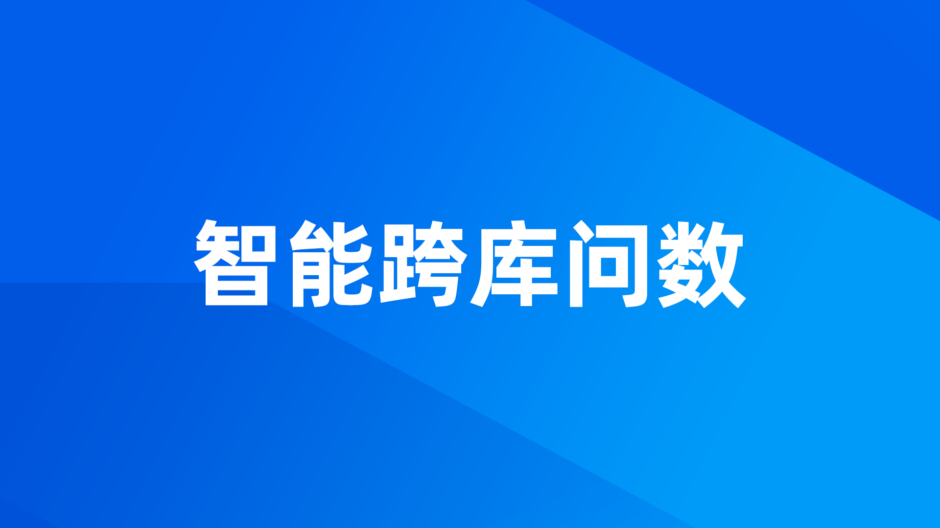 联合方案丨MaxKB+DataEase实现智能跨库问数