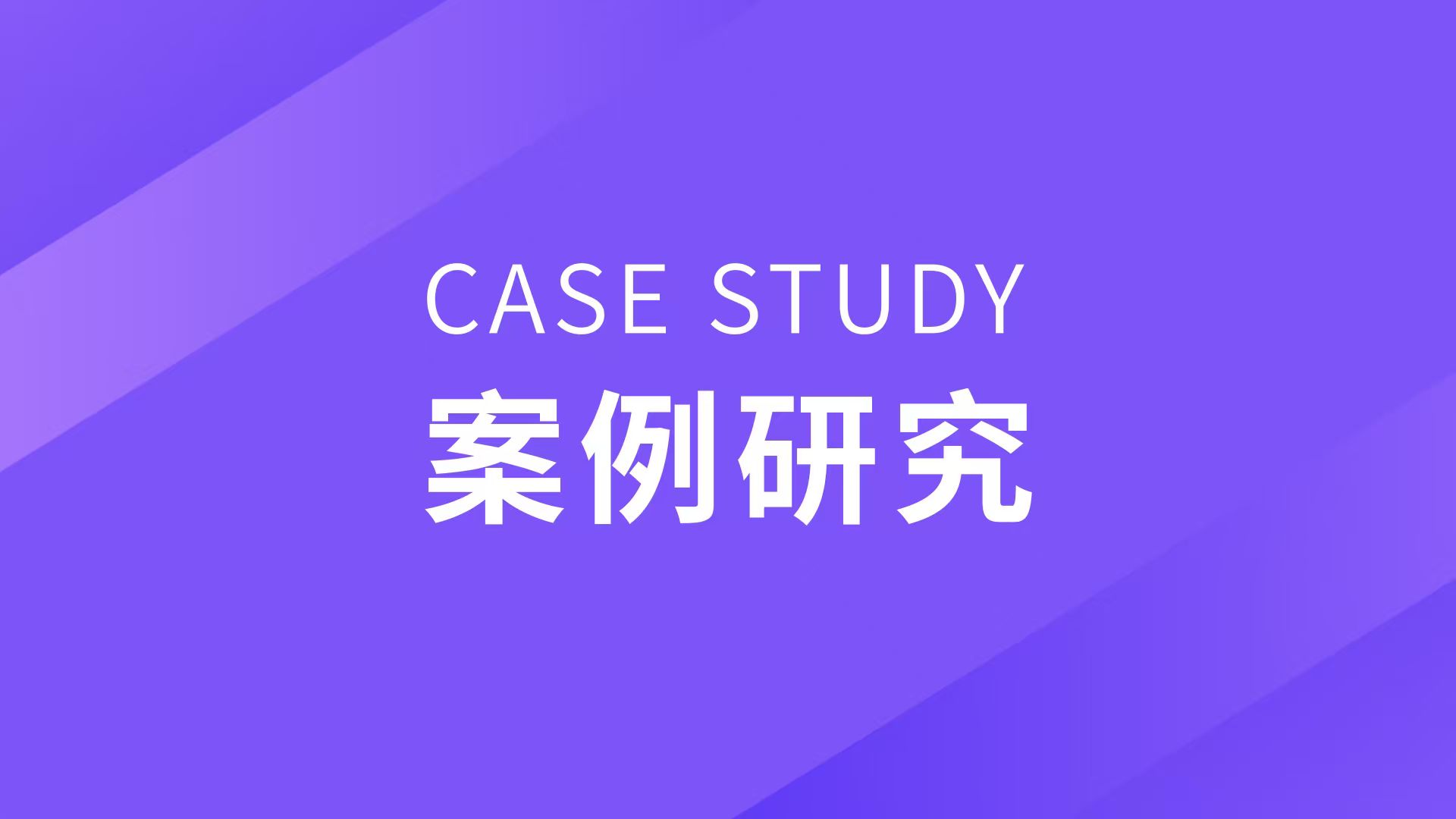 案例研究｜中国土木构建“财小问”智能体，提升财务管理效率