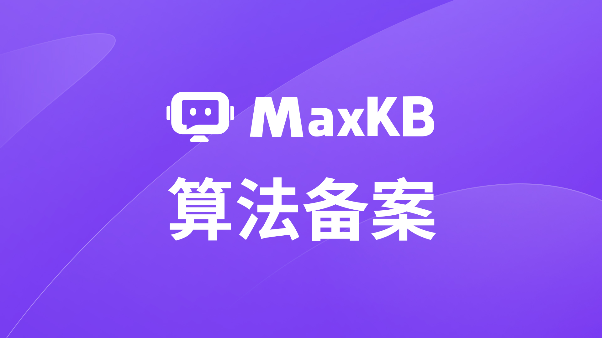 MaxKB开源企业级智能体平台通过深度合成服务算法备案