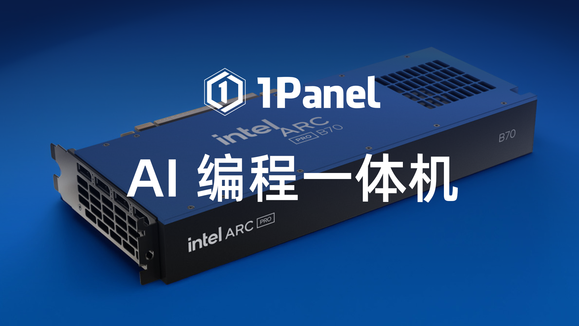 【微信头图】英特尔B70.png