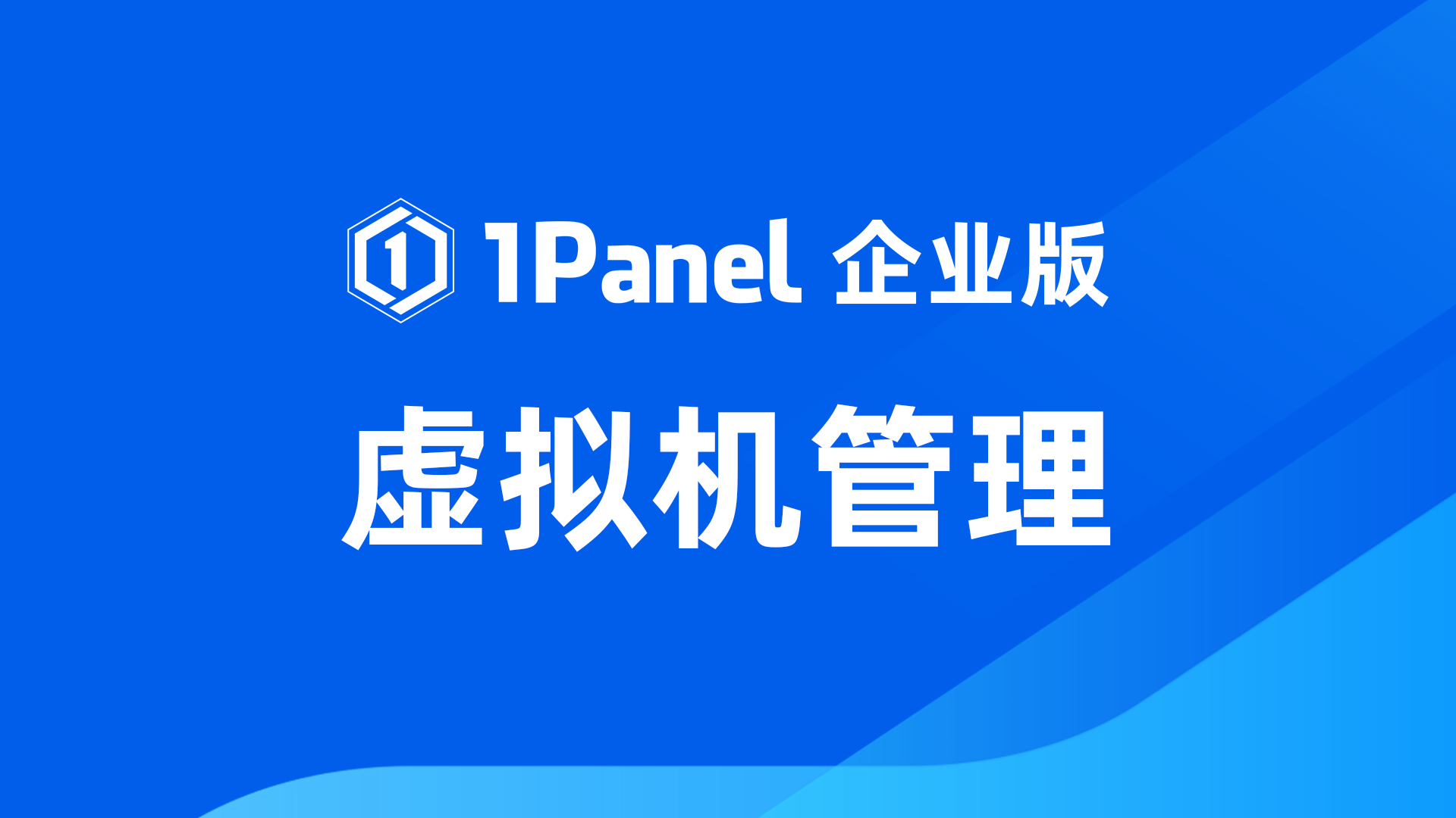 1Panel企业版上线KVM Web UI，实现虚拟机全生命周期管理