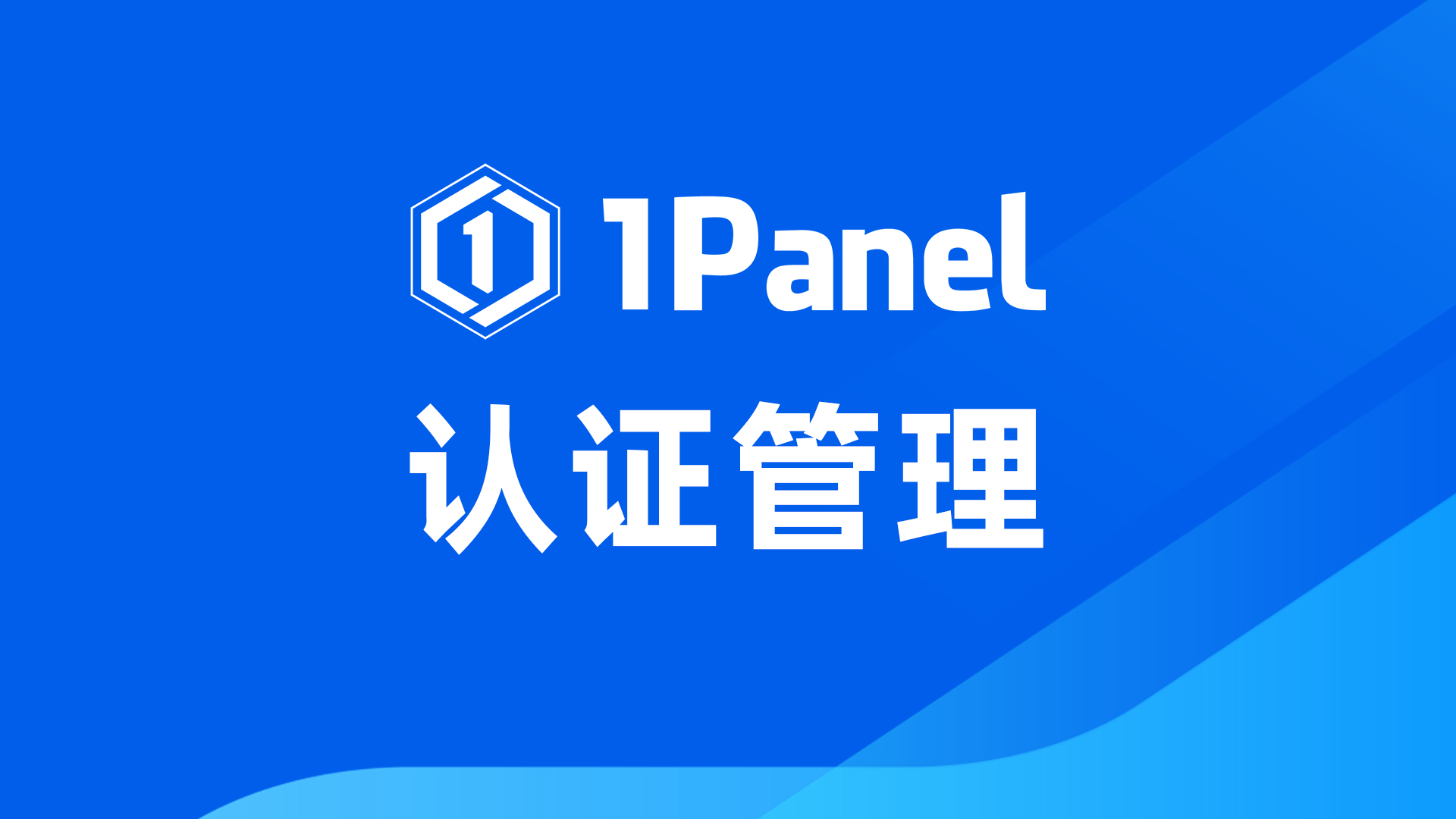 认证管理丨1Panel企业版支持AD/LDAP、OIDC和SAML2三种身份认证方式