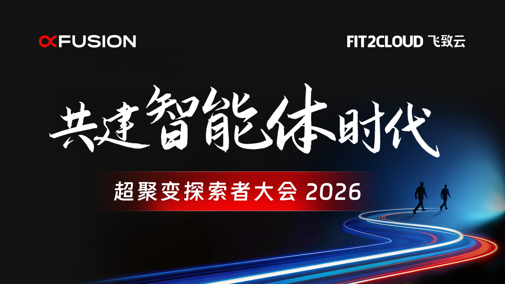飞致云亮相超聚变探索者大会2026，加速AI应用落地