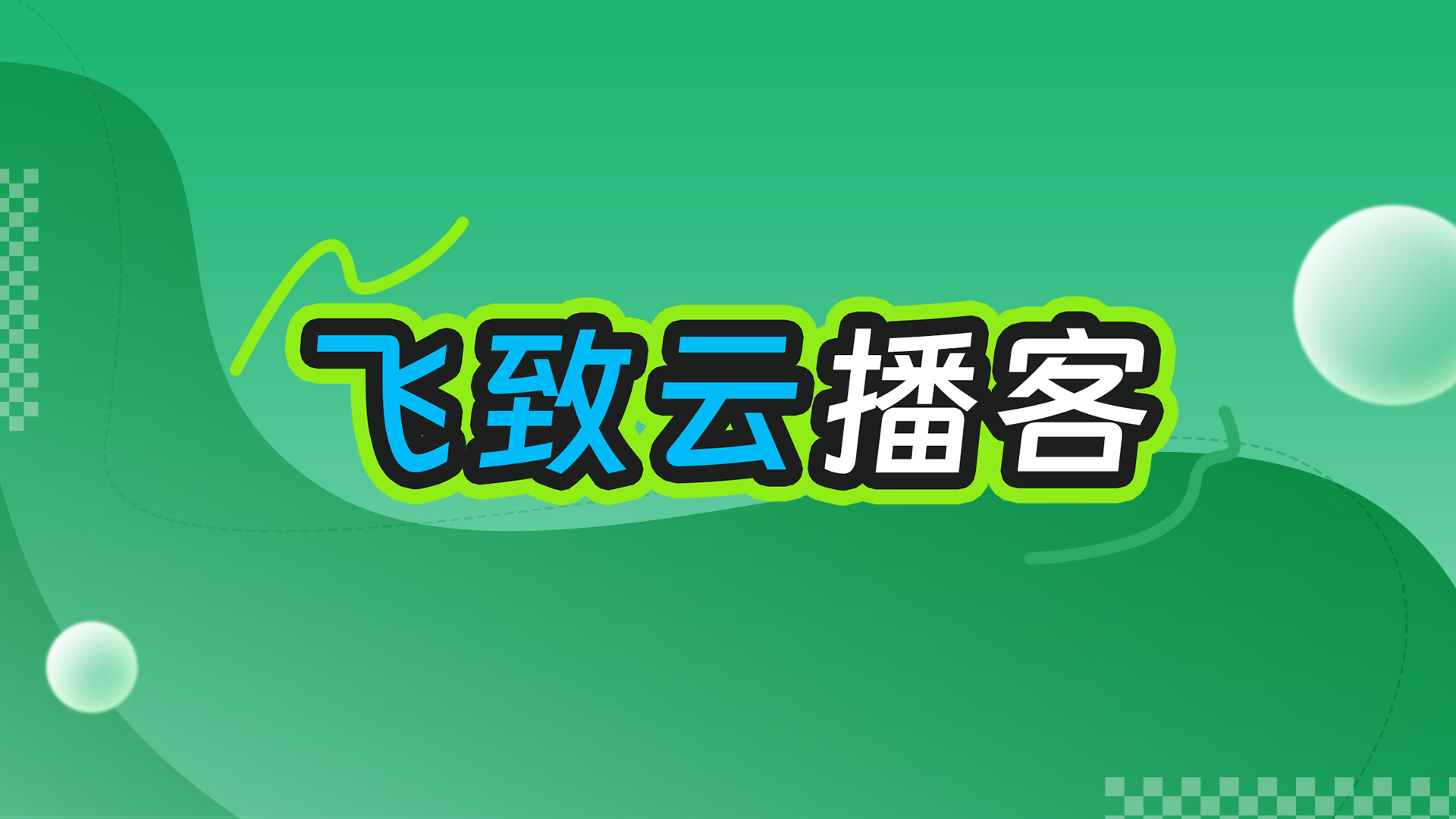 飞致云播客丨揭秘JumpServer PAM核心功能的设计故事