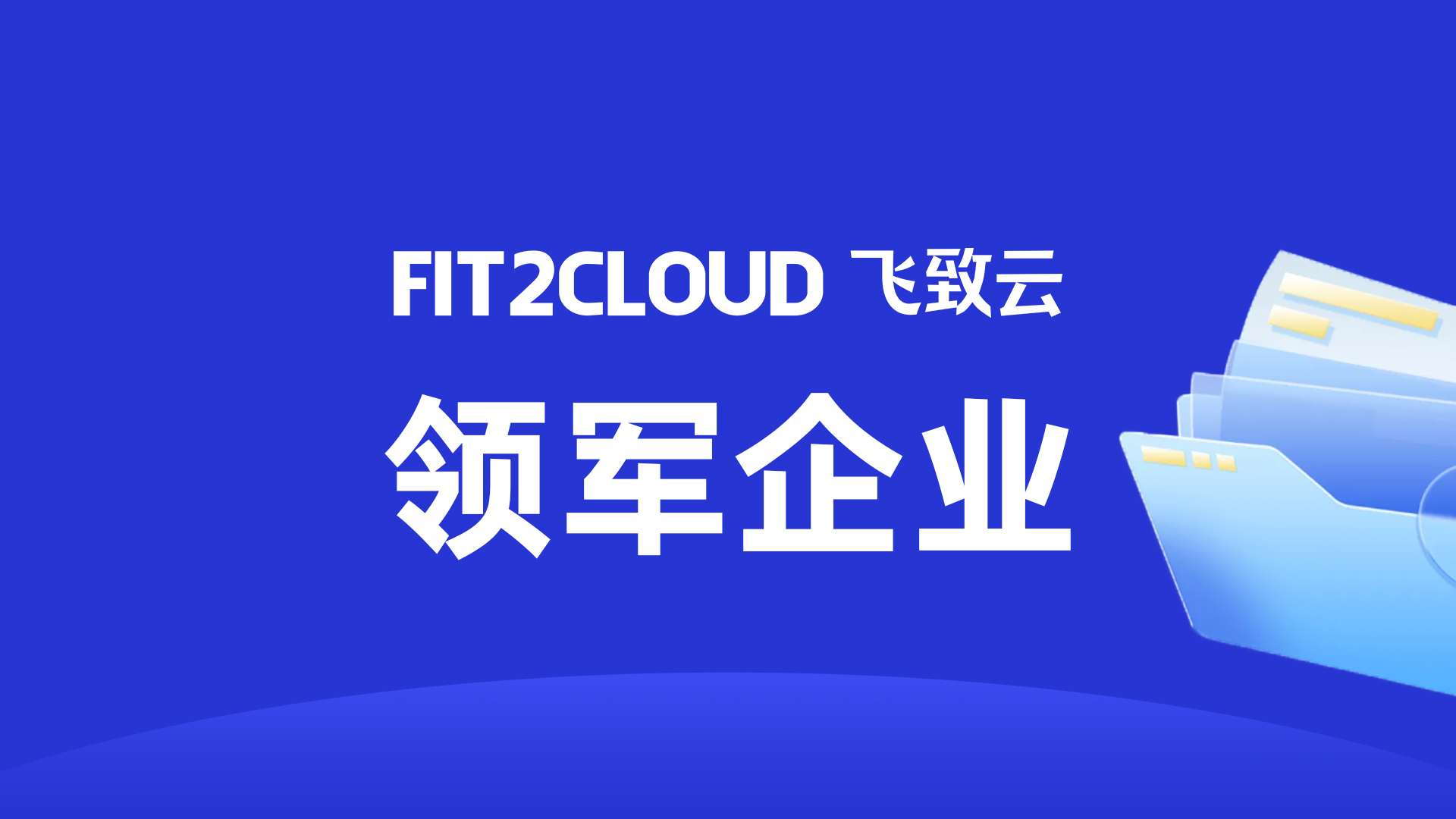 喜报｜飞致云入选“2025年浙江省服务业领军企业”