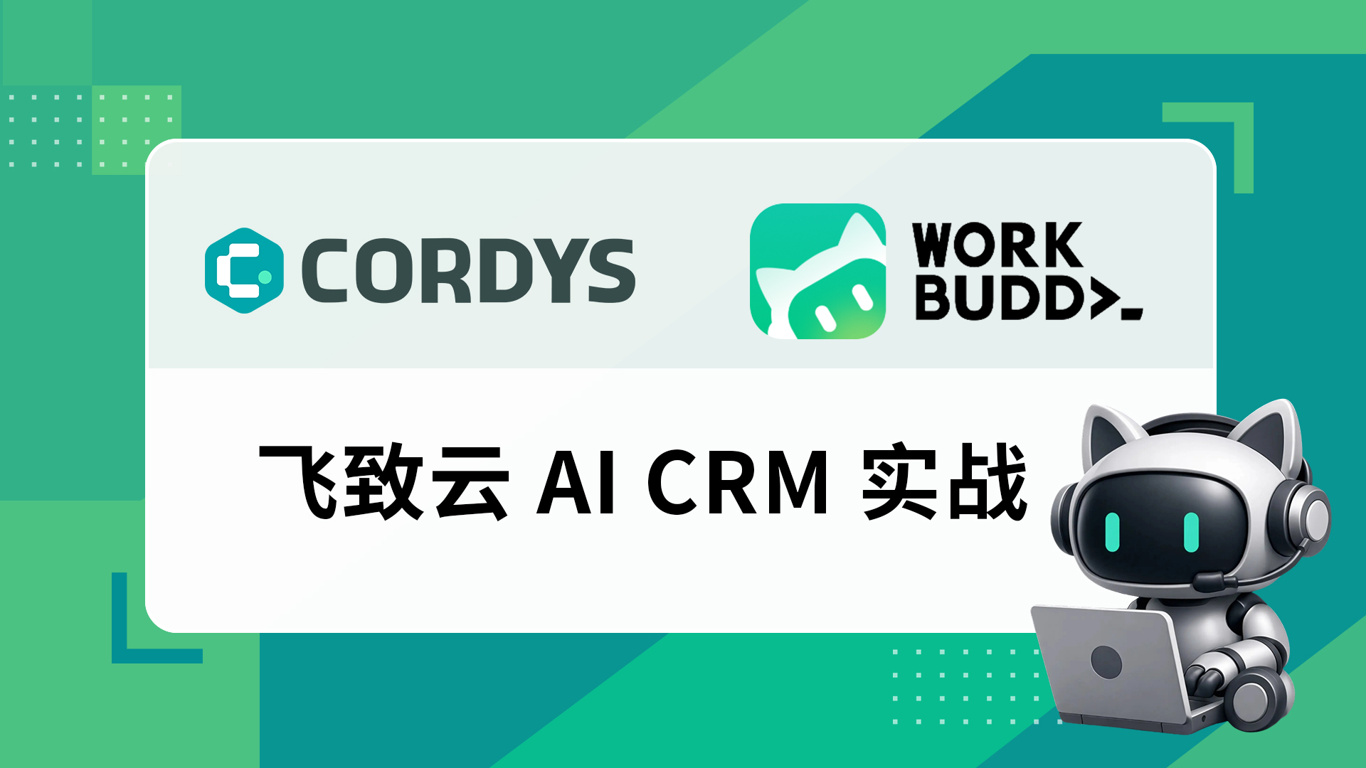 飞致云AI CRM实战：Cordys CRM×WorkBuddy赋能百人销售团队