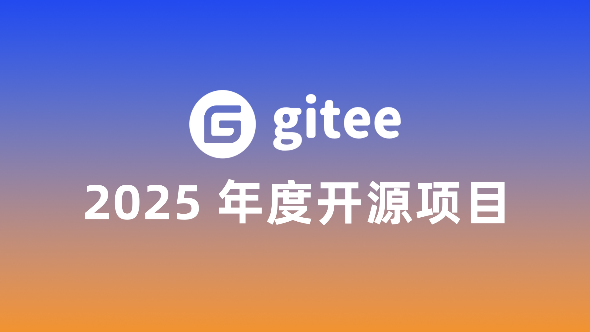 赛道第一！1Panel成功入选Gitee 2025年度开源项目