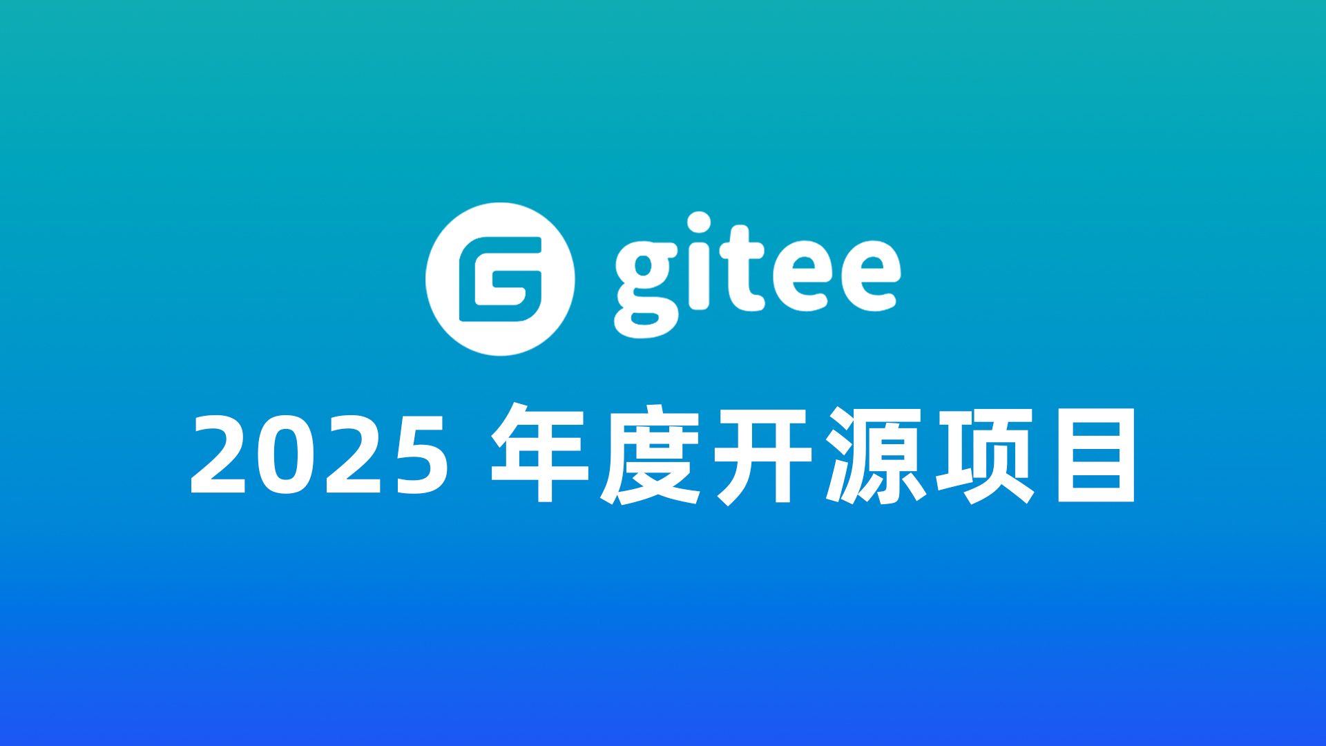 赛道第一！DataEase成功入选Gitee 2025年度开源项目