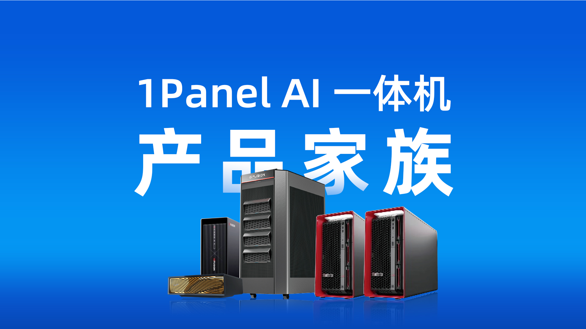 飞致云发布1Panel AI一体机产品家族