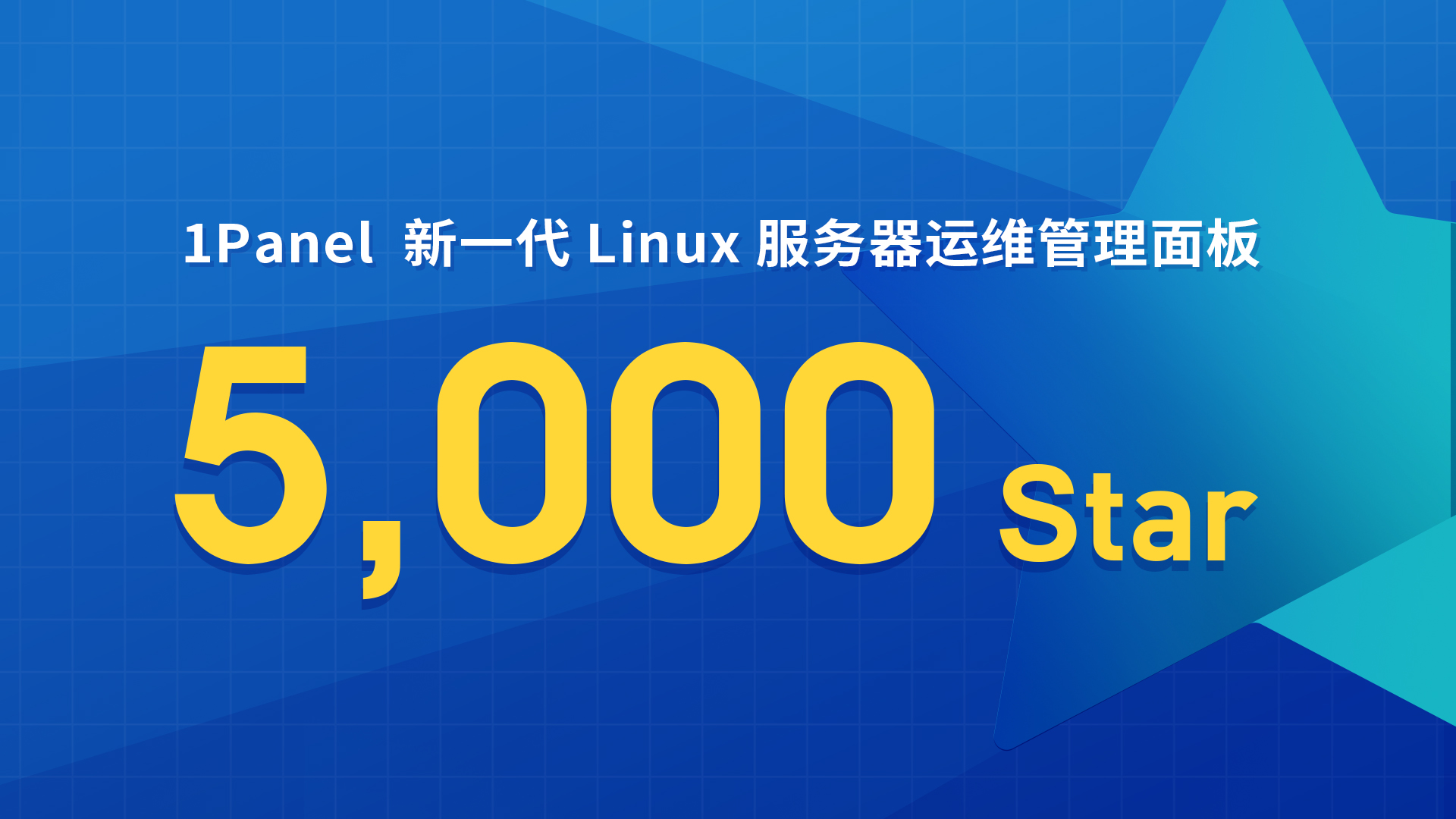 1Panel开源面板项目GitHub Star数量突破5,000！