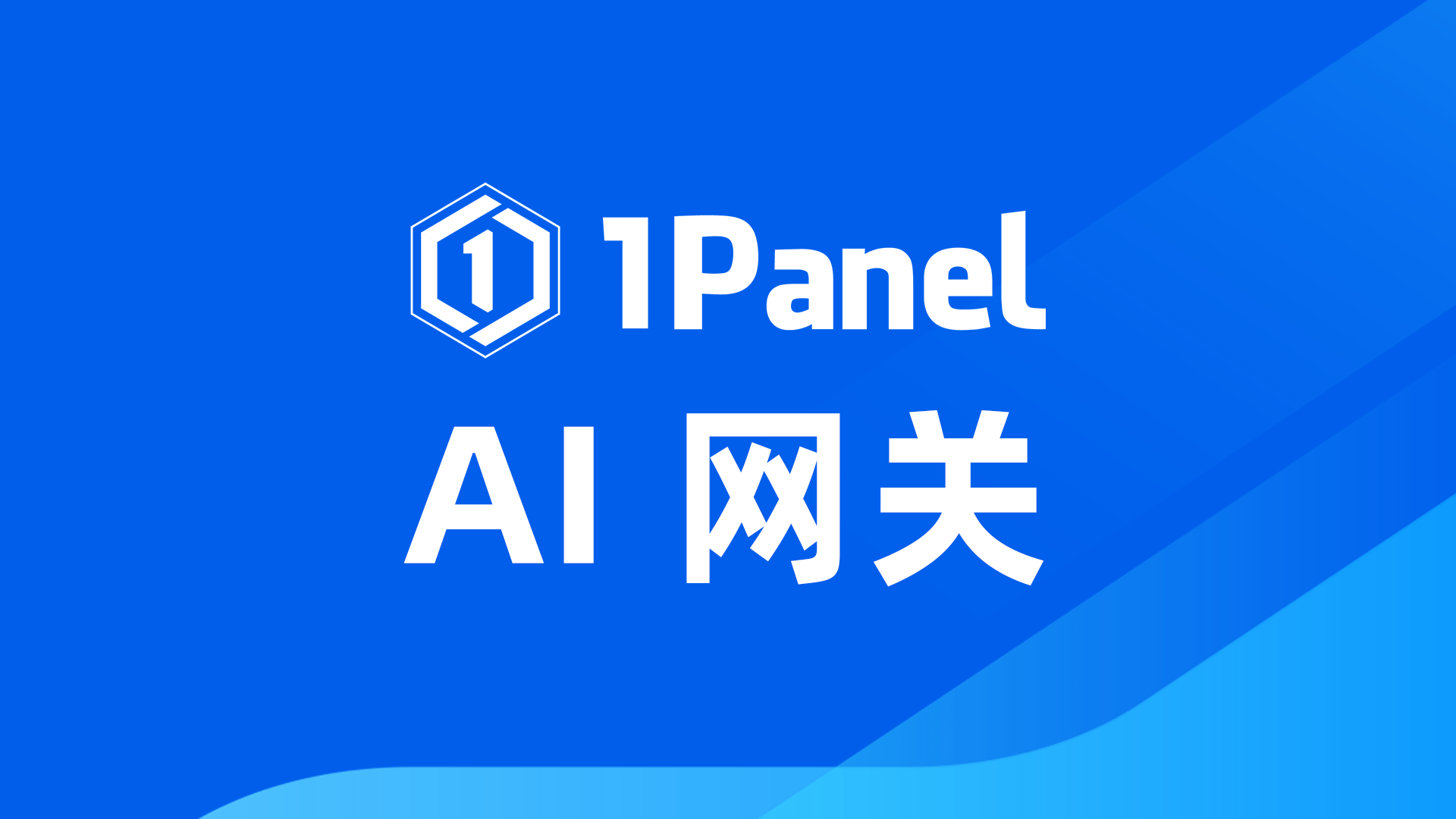 支持多种登录认证方式、支持MFA与重排模型，1Panel AI网关功能上新