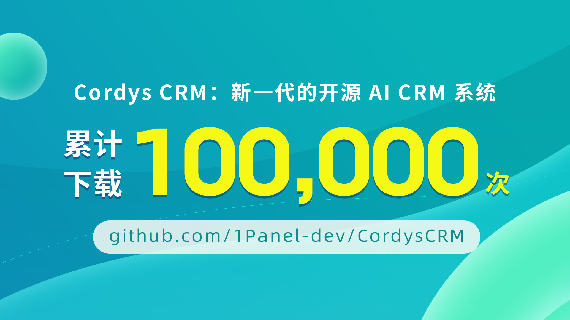 喜报丨Cordys CRM全网累计下载量突破100,000次！