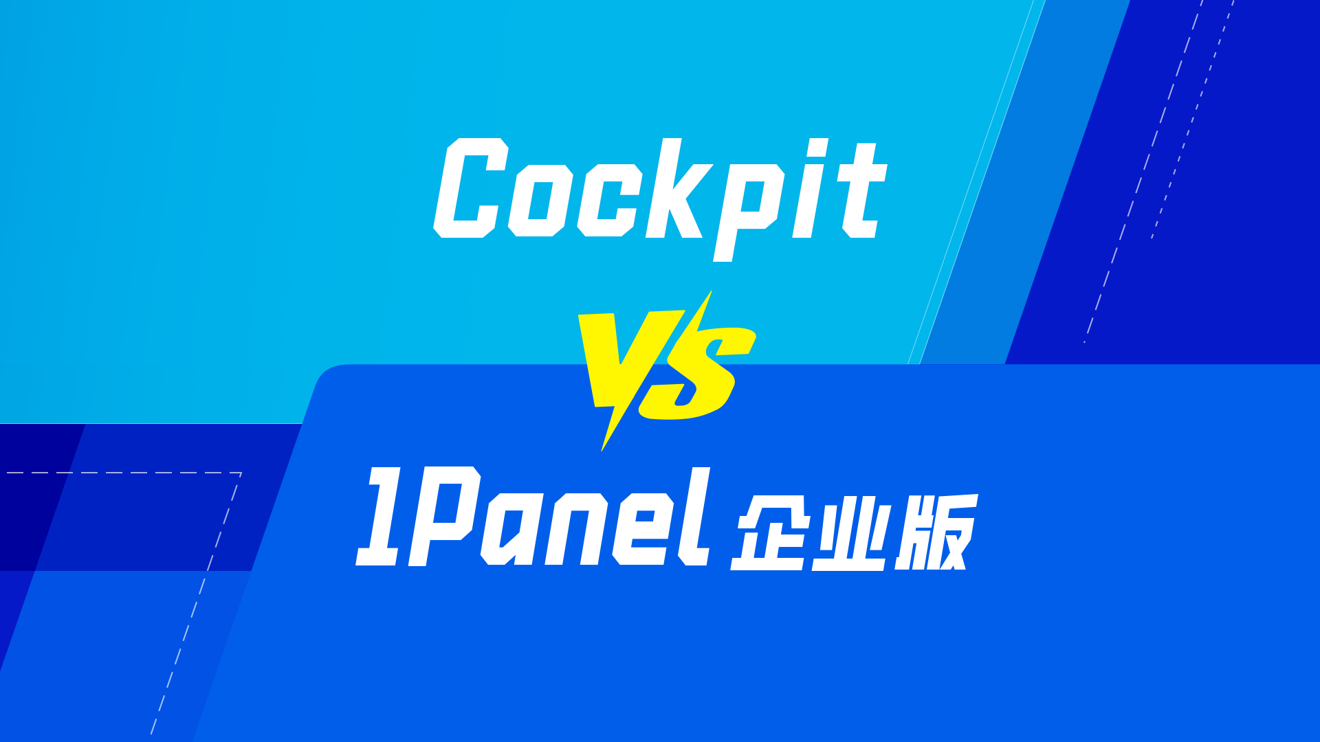 测评丨KVM Web管理工具：Cockpit和1Panel企业版