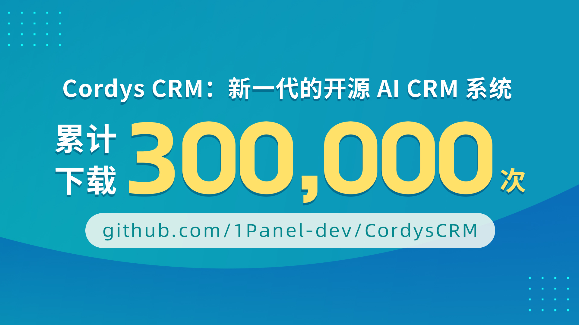 喜报丨Cordys开源AI CRM系统全网累计下载数量突破30万次！