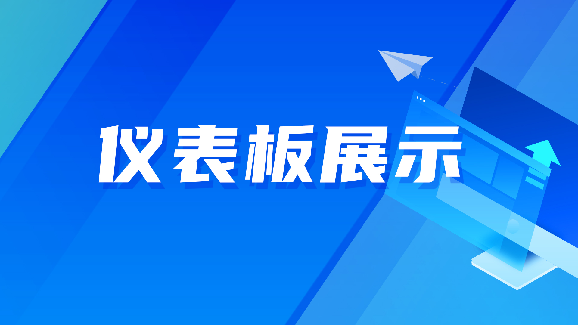 仪表板展示丨DataEase看中国：中国月饼行业消费趋势报告