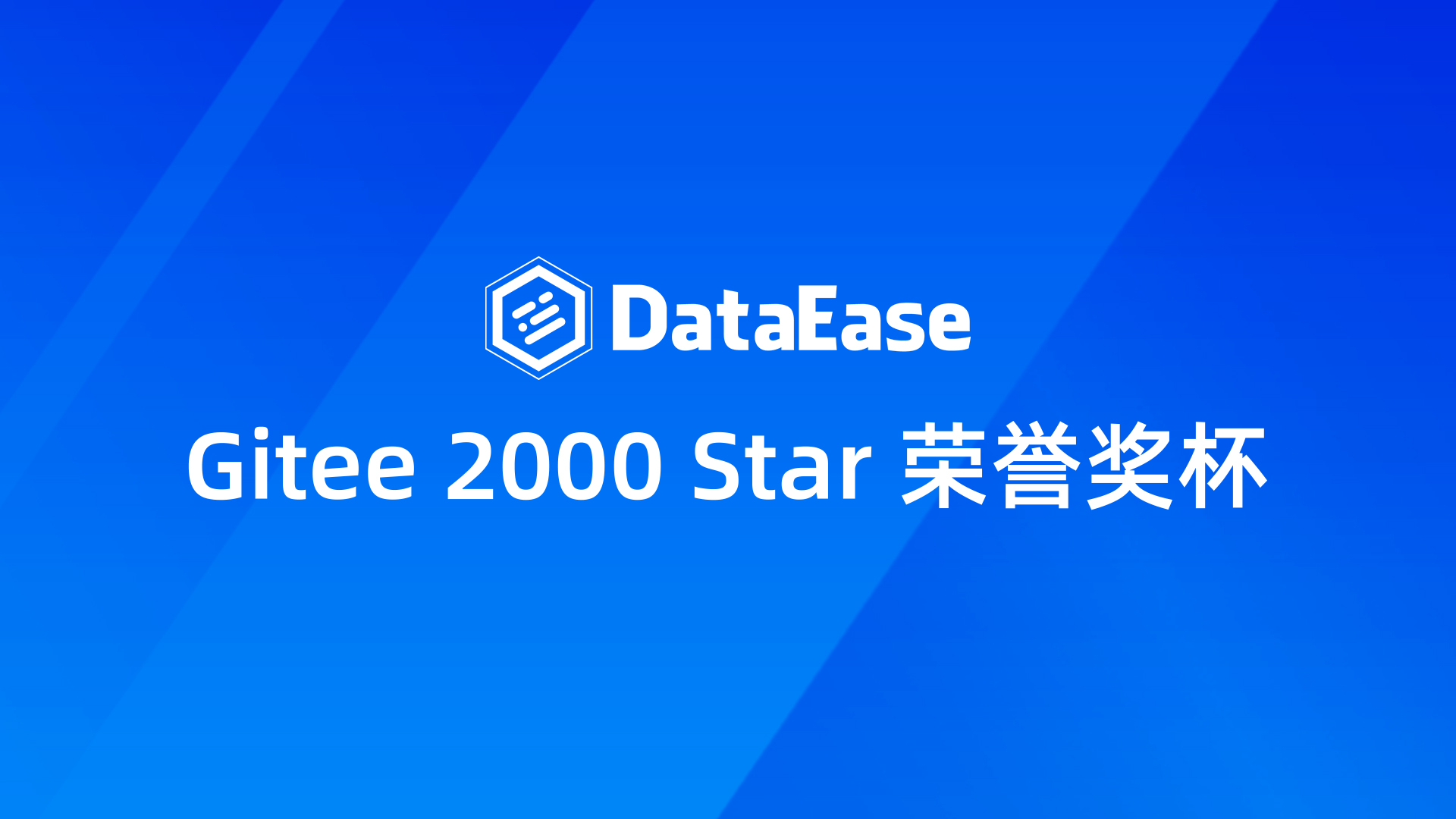 喜报｜DataEase开源BI工具获颁Gitee 2000 Star荣誉奖杯