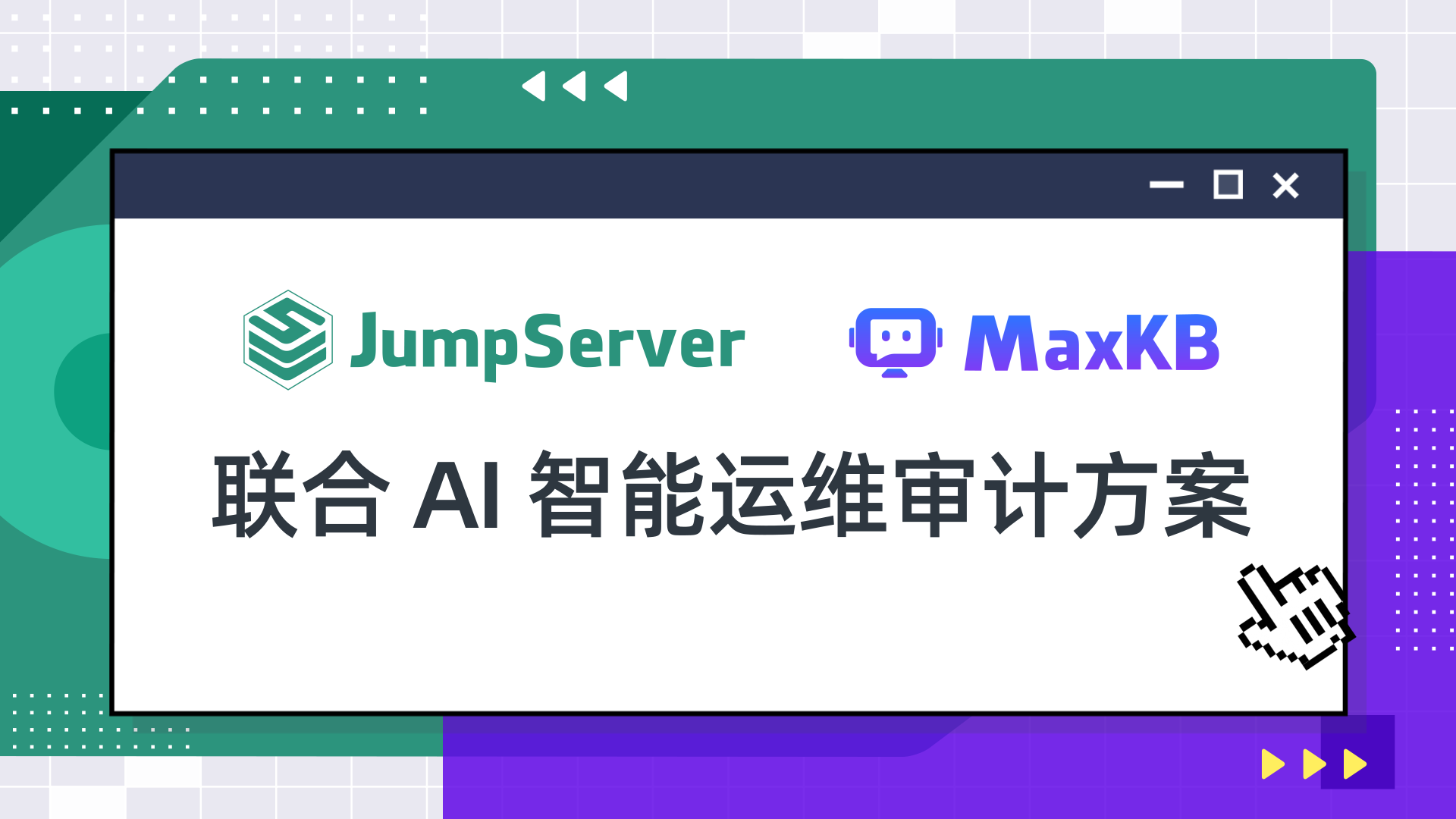 “JumpServer+MaxKB”联合AI智能运维审计方案