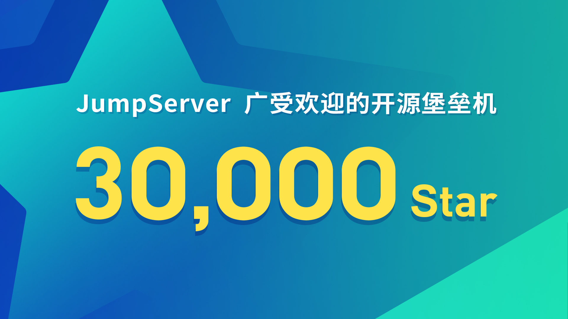 里程碑丨JumpServer开源堡垒机GitHub Star数突破30,000个！