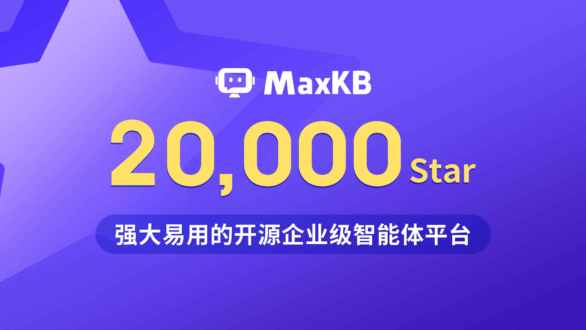 【微信头图】MaxKB-20000Star-QaTd.jpg