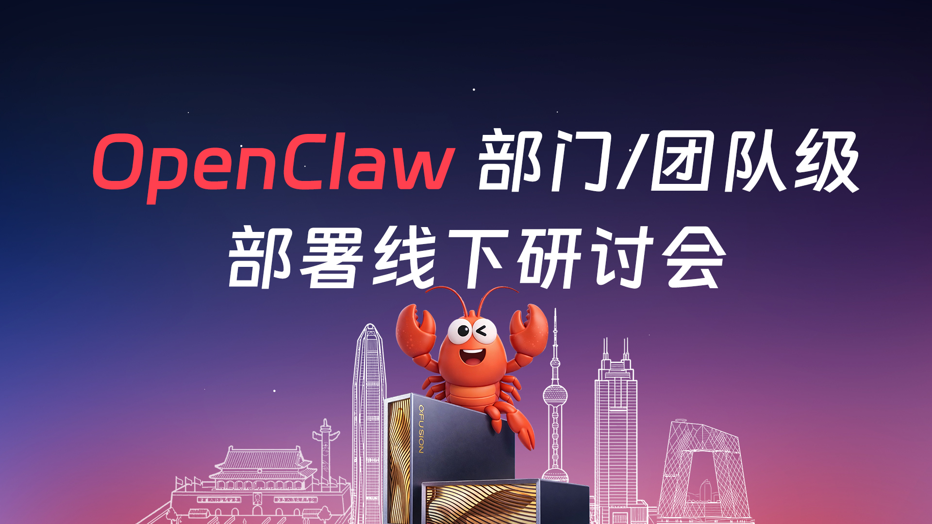 OpenClaw部门/团队级部署研讨会在北上深三地成功举办