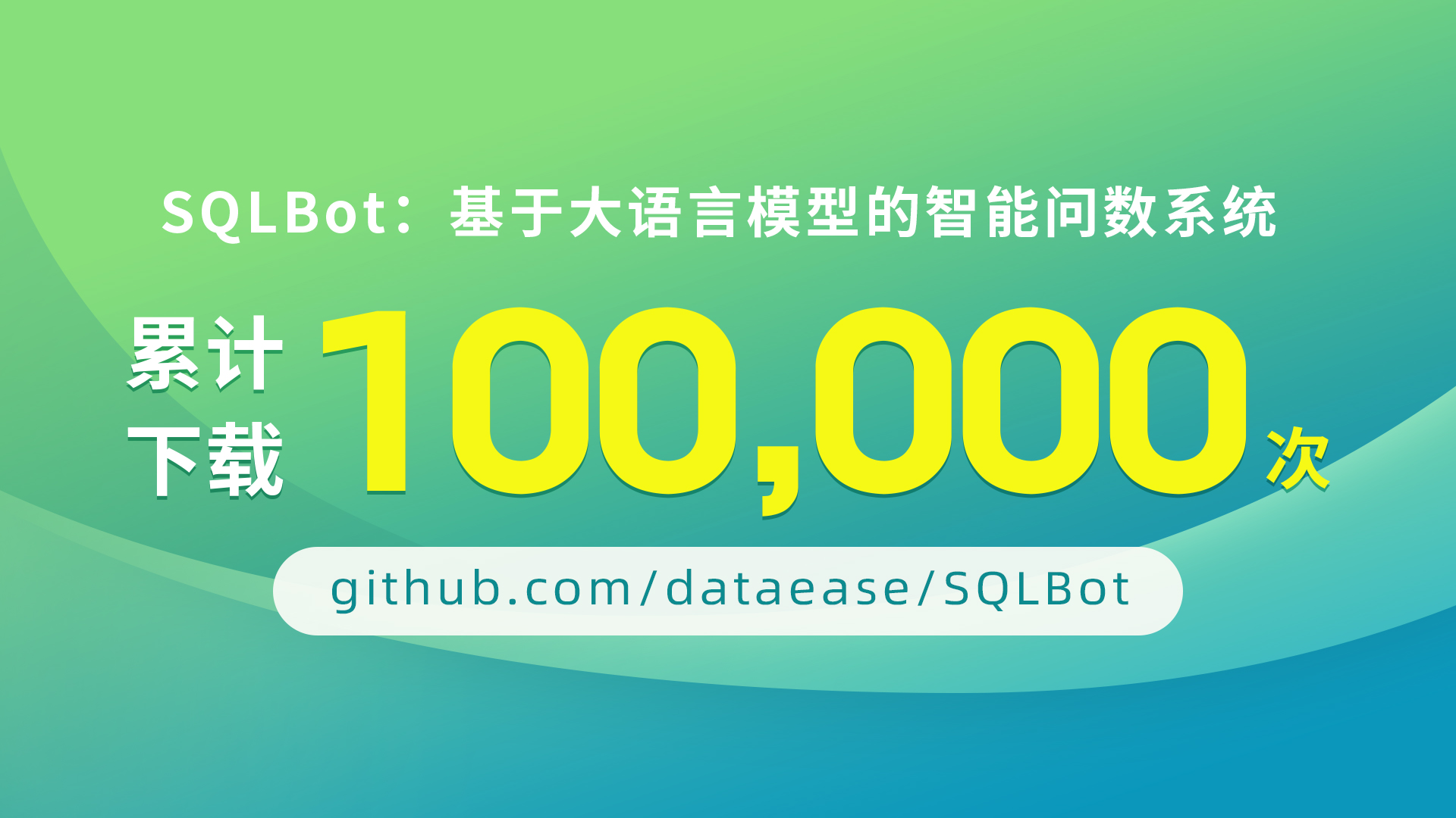 喜报丨SQLBot开源智能问数系统全网累计下载量突破100,000次！
