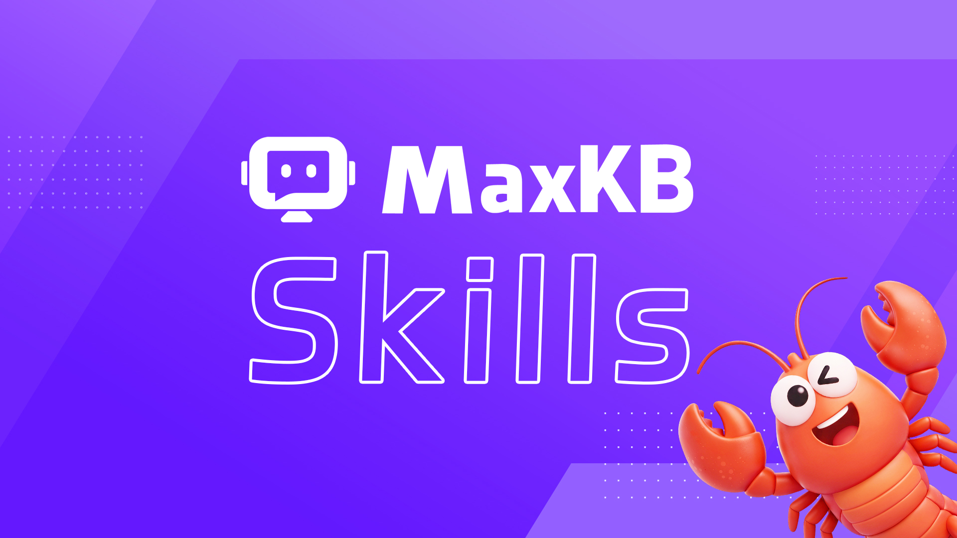 速来体验丨MaxKB Skills技能正式发布